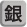銀