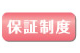 保証制度