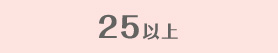25以上
