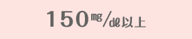 150㎎/㎗以上