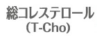 総コレステロール（T-Cho)