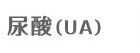 尿酸（UA）
