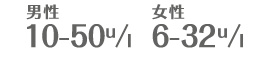 男性10ー50u/Ｉ 女性6ー32u/Ｉ