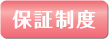 保証制度