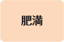 肥満