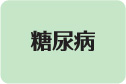 糖尿病