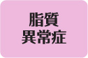 脂質異常症