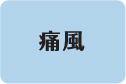 痛風