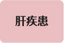 肝疾患
