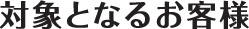 対象となるお客様