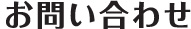 お問い合わせ